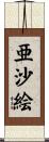 亜沙絵 Scroll