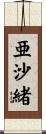 亜沙緒 Scroll