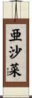 亜沙菜 Scroll