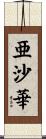 亜沙華 Scroll