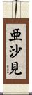 亜沙見 Scroll