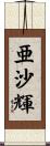 亜沙輝 Scroll