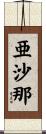亜沙那 Scroll