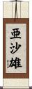 亜沙雄 Scroll