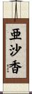 亜沙香 Scroll