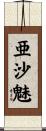 亜沙魅 Scroll