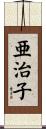 亜治子 Scroll