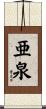 亜泉 Scroll