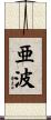 亜波 Scroll