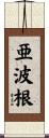 亜波根 Scroll