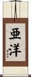 亜洋 Scroll