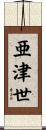 亜津世 Scroll