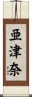 亜津奈 Scroll
