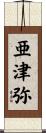 亜津弥 Scroll