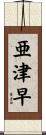 亜津早 Scroll