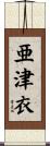 亜津衣 Scroll