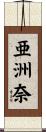亜洲奈 Scroll