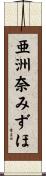 亜洲奈みずほ Scroll