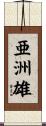 亜洲雄 Scroll