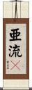 亜流々 Scroll