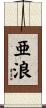 亜浪 Scroll