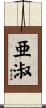 亜淑 Scroll