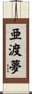 亜渡夢 Scroll