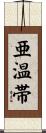 亜温帯 Scroll