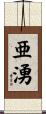 亜湧 Scroll
