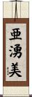 亜湧美 Scroll