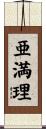 亜満理 Scroll