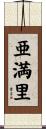 亜満里 Scroll