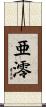 亜澪 Scroll