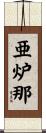 亜炉那 Scroll