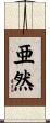 亜然 Scroll