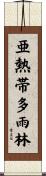 亜熱帯多雨林 Scroll