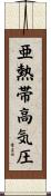 亜熱帯高気圧 Scroll