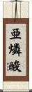 亜燐酸 Scroll