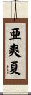 亜爽夏 Scroll