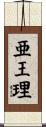 亜王理 Scroll