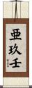 亜玖壬 Scroll