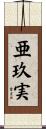 亜玖実 Scroll