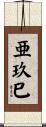亜玖巳 Scroll