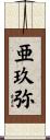 亜玖弥 Scroll