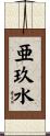 亜玖水 Scroll