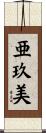 亜玖美 Scroll