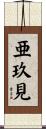 亜玖見 Scroll
