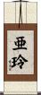 亜玲 Scroll