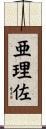 亜理佐 Scroll