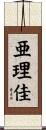 亜理佳 Scroll